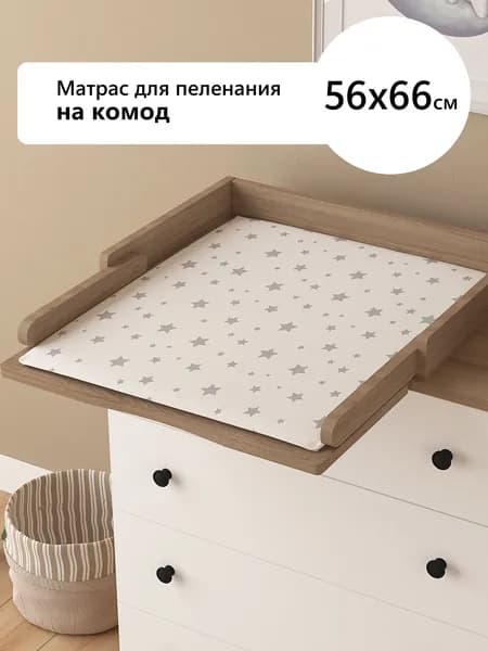 Пеленальный матрас для новорожденного на комод 56х66 см
