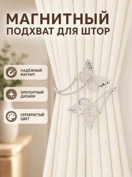 Металлическая застёжка для штор с декором в виде двух бабочек, серебристая