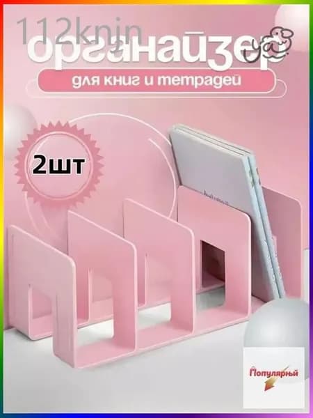 Подставка - органайзер для хранения книг, учебников и журналов,2 шт