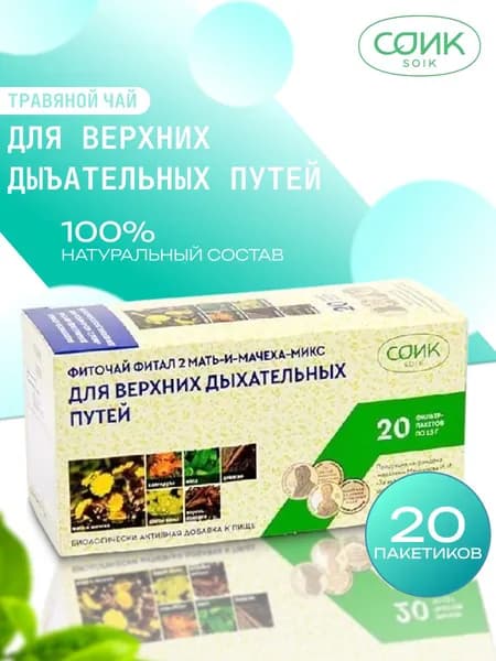Фиточай Фитал 2 Мать-и-мачеха-микс для верхних дыхательных путей 20 ф п по 1.5г