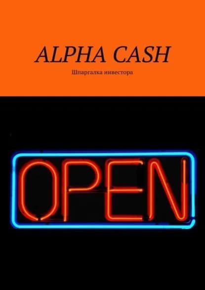 Alpha cash. Шпаргалка инвестора | Гаврилова Оксана | Электронная книга