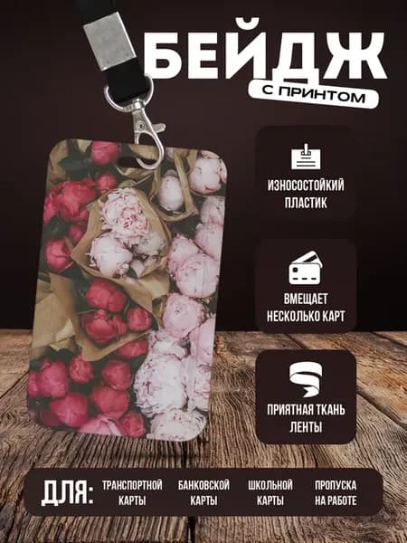 Бейдж чехол для пропуска на ленте "Пионы"