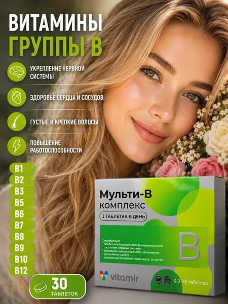 Мульти В витамины для памяти и мозга таблетки 520 мг №30