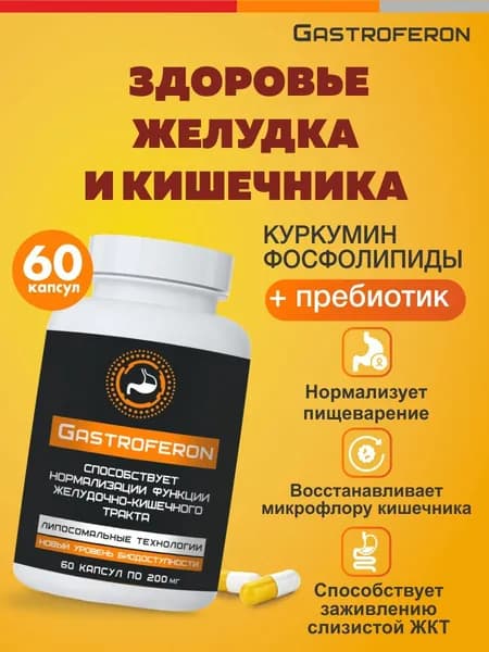 Гастроферон Пребиотики для взрослых для восстановления микрофлоры кишечника Куркумин Арабиногалактан Для желудка и желчевыводящих путей Липосомальный комплекс для ЖКТ и пищеварения , 60 капсул