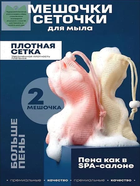 Сеточка-мешочек для мыла, 2 шт