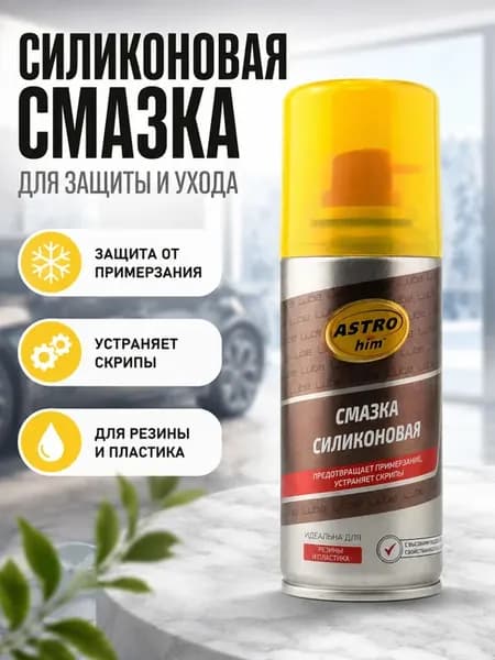 Силиконовая смазка аэрозоль для авто