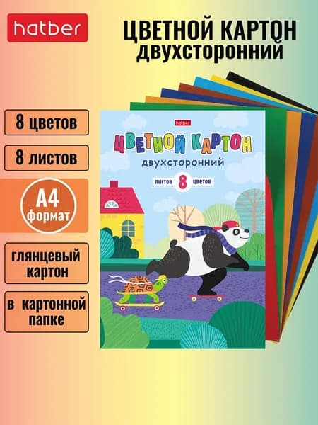 Набор картона цветной мелованный двухсторонний 8 листов, 8 цветов -Панда-вперед!-