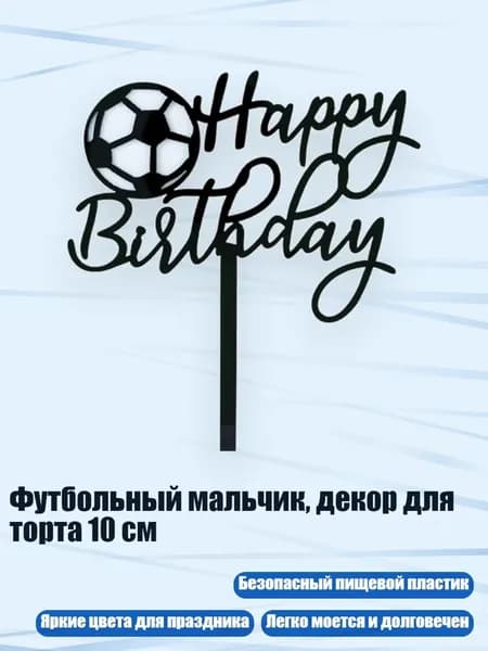 Футбольный мальчик, декор для торта 10 см, - 1 акриловый футбольный мяч