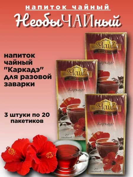 Необычайный чай Каркаде 20 пакетиков, 3 штуки