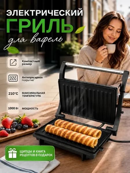 Вафельница электрическая 1000Вт гриль для дома