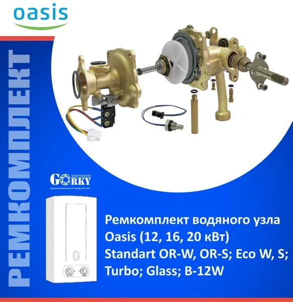 Ремкомплект водяного узла газовой колонки Oasis (12, 16, 20кВт) Standart OR-W; Eco W, S; Turbo; Glass;