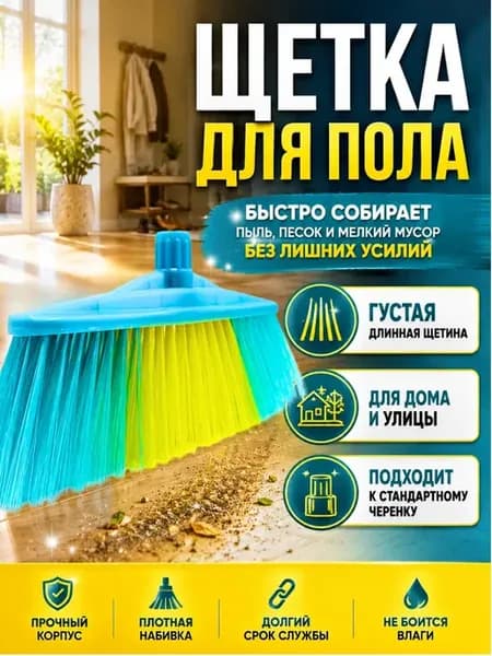 Щетка для пола хозяйственная без ручки
