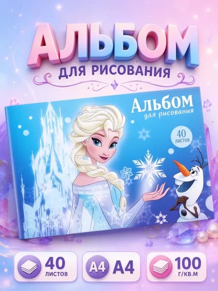Альбом для рисования для девочек "Disney" Холодное сердце, 40 листов, формат А4