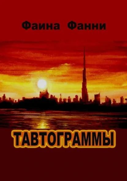 Тавтограммы | Фанни Фаина | Электронная книга