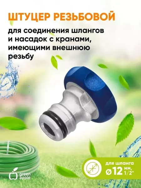 Штуцер резьбовой GREEN APPLE 12мм (1/2) внутренняя резьба, алюминий, TPR