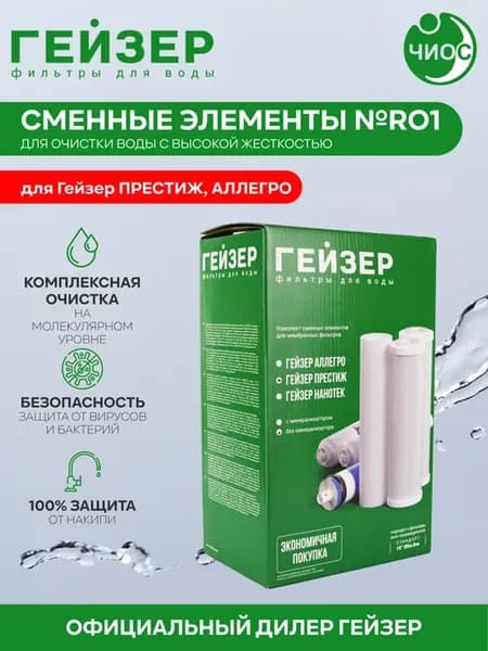 Комплект картриджей RO1 для Престиж