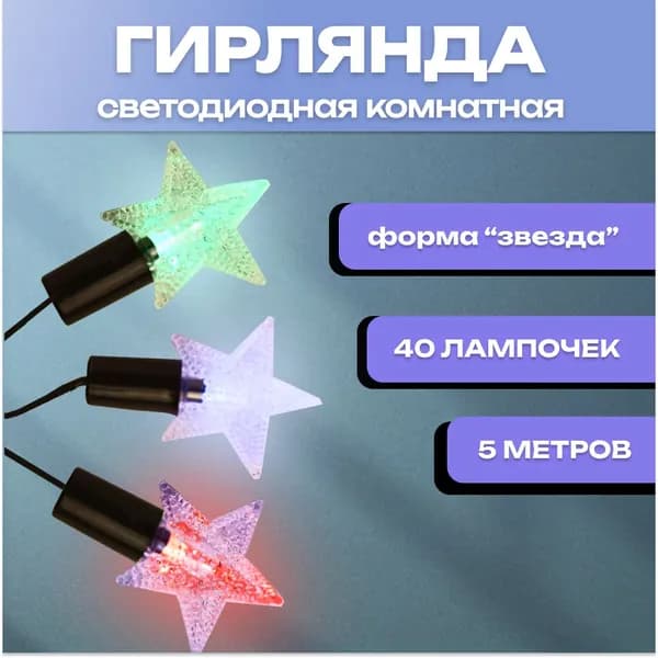 Гирлянда светодиодная "звездочки", SE-STARS-540M, Funray