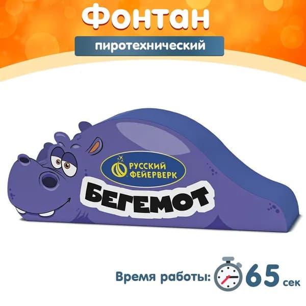 Фонтан пиротехнический "Бегемот", 65 секунд, высота 15 м, Р4670 Русский Фейерверк