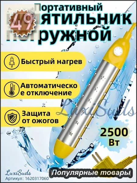 кипятильник электрический погружной/ кипятильник для кружки, для ведра/ нагреватель воды погружной 2500Вт