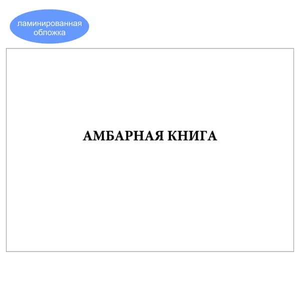 Комплект (1 шт.), Амбарная книга (10 лист, полистовая нумерация, ламинация обложки)