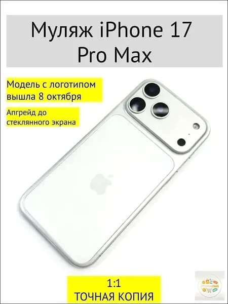 Муляж iPhone 17 PRO MAX-С ЛОГОТИПОМ-белое
