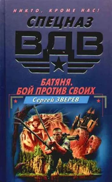 Батяня. Бой против своих | Зверев Сергей Иванович | Электронная книга