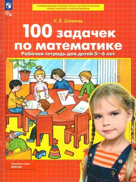 100 задачек по Математике. Рабочая тетрадь для детей 5-6 лет | Шевелев Константин Валерьевич