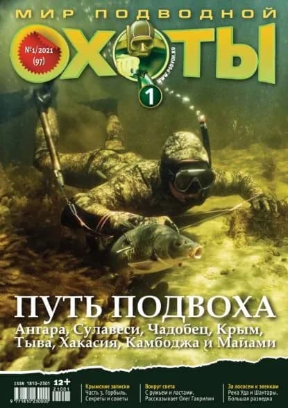 Мир подводной охоты No1/2021 | Электронная книга
