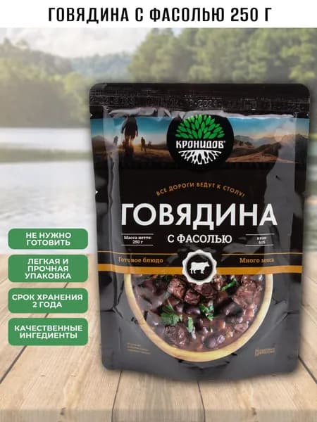 Говядина с фасолью 250 г, Кронидов