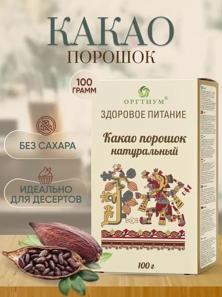 Какао порошок натуральный Оргтиум, 2 шт по 100 гр