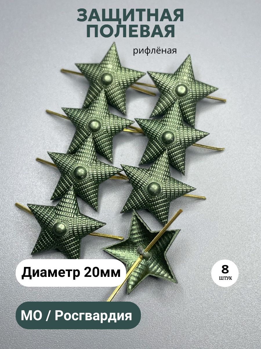 Звезды на погоны, 20мм, полевая, рифленая, Росгвардия, МО - 8 шт