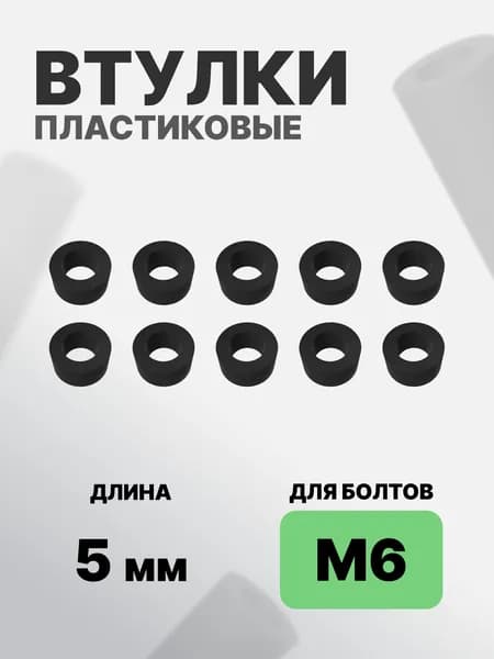Втулка пластиковая для болта М6 10мм x 5мм, 10 штук