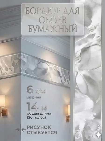 Бордюр для обоев 14 м, 0.6 м