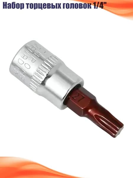Набор торцевых головок 1/4", T27
