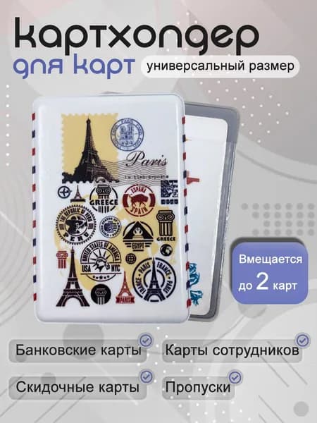 Чехол для карты банковской Париж марка 1 шт / обложка для проездного; банковской карты