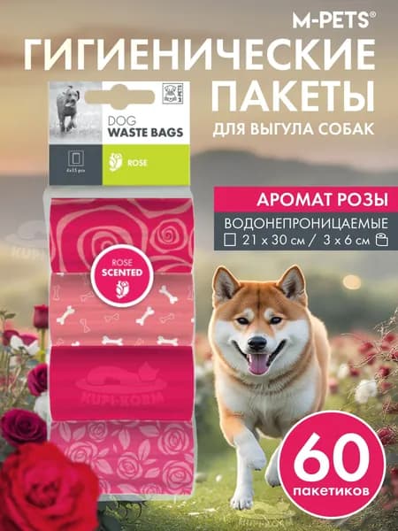 Пакеты гигиенические для выгула собак, аромат роз, 60 шт
