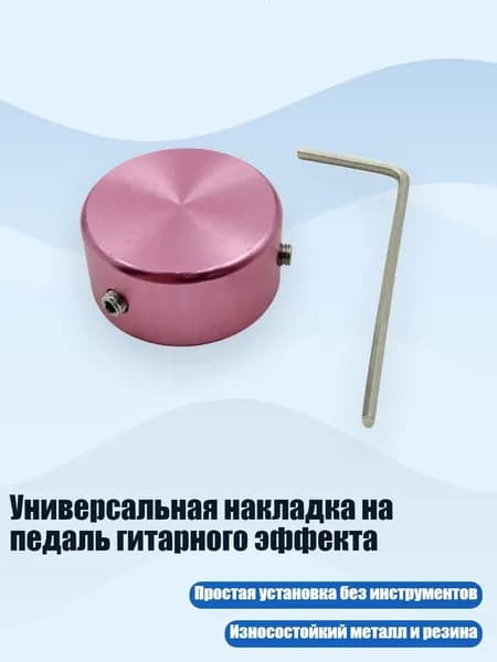Универсальная накладка на педаль гитарного эффекта, Розовый