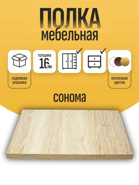Полка мебельная из ЛДСП 16 мм, дуб сонома, 30 х 45 см, с кромкой для шкафа и стеллажа