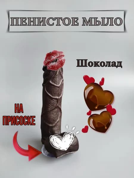 Мыло ручной работы в форме члена на присоске, подарок с приколом 18+
