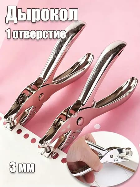Дырокол