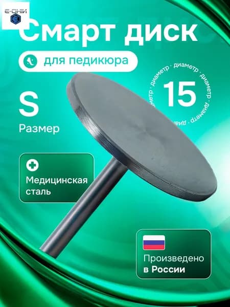 Смарт диск для педикюра, педикюрный диск S (15мм)