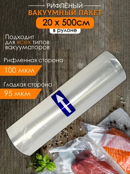 Пакеты для вакууматора рифленые 20х500 см