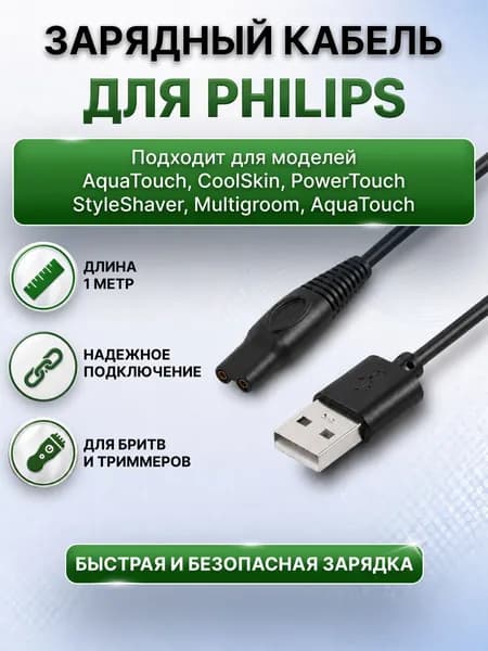 Кабель для зарядки электробритвы, триммера, машинки для стрижки волос, ирригатора Philips / Шнур для электробритвы