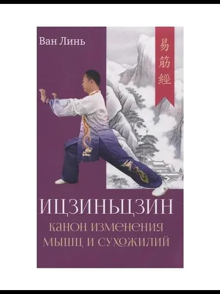 Книга Канон изменения мышц и сухожилий "Ицзиньцзин"
