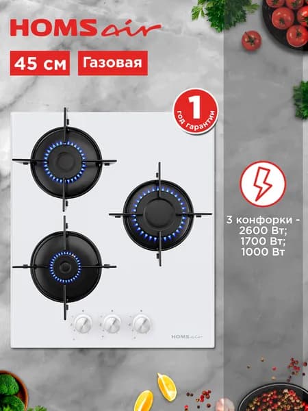 Варочная панель газовая HOMSair HGG431WH белая, встраиваемая, 3 конфорки ALBEK, 45 см Уцененный товар