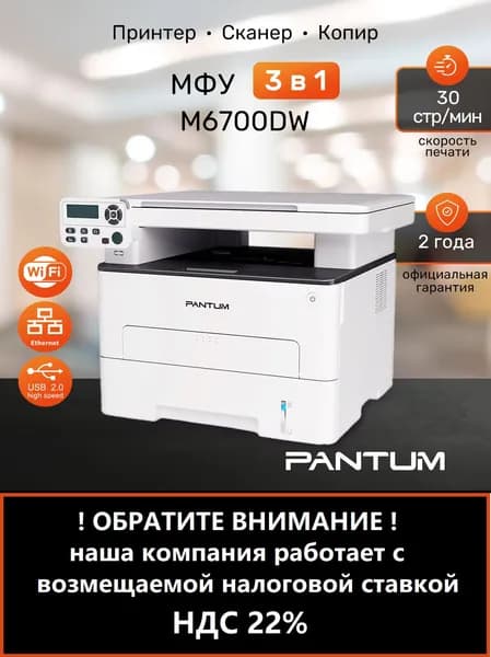 МФУ лазерное Pantum M6700DW, принтер, сканер, wifi, двусторонняя печать, USB