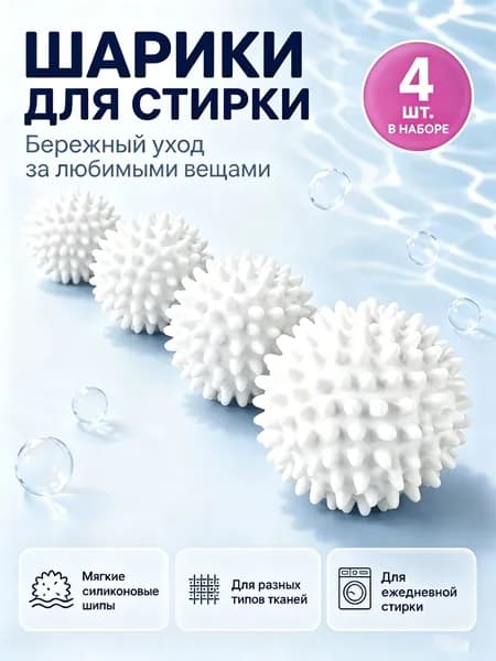 Шарики для стирки одежды, белья, шерсти, пуховиков, мячики для стиральной машинки 4 шт