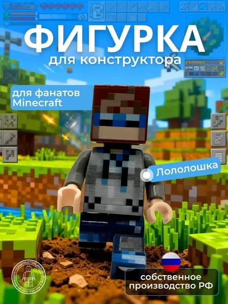 Фигурка Minecraft Лололошка Майнкрафт минифигурка Lololoshka