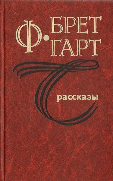 Ф. Брет Гарт. Рассказы | Гарт Фрэнсис Брет | Книга б/у