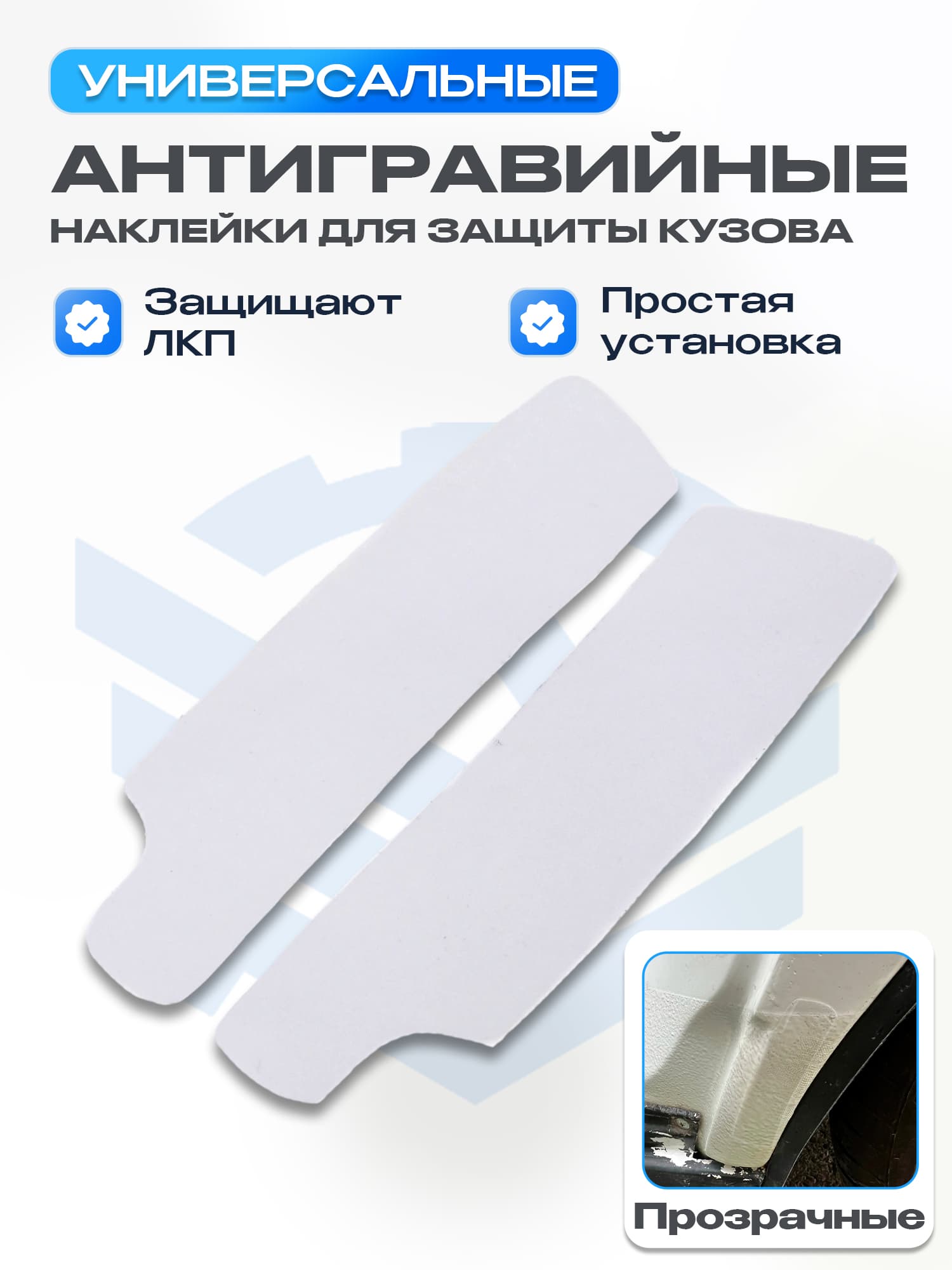 Прозрачные антигравийные наклейки для защиты кузова Лада Приора, Калина, Калина 2, Гранта